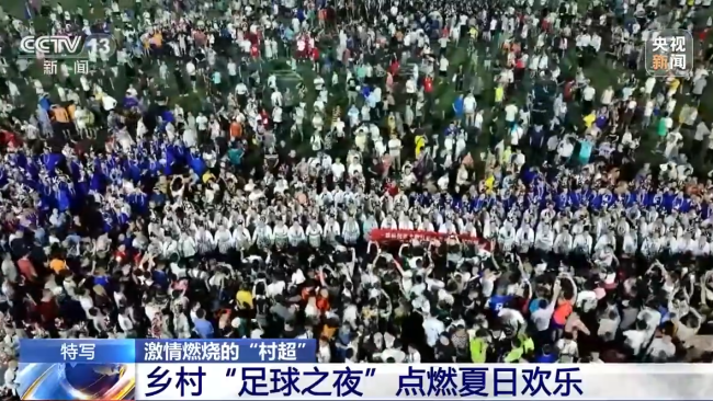 “村(cun)超”究竟(jing)有多火(huo)？帶你感(gǎn)受鄉村(cūn)“足球之(zhi)夜”