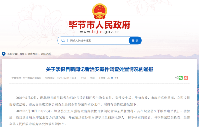 畢(bi)節通報“記者被(bèi)打”事件,3人被行(háng)拘