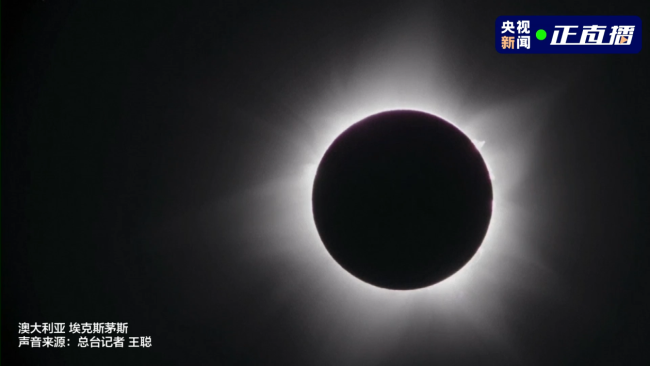 21世(shi)紀僅有7次!罕(han)見日全環食(shí)來了
