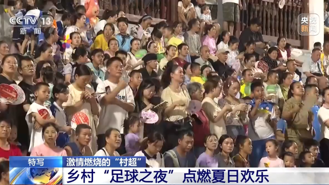 “村(cun)超”究竟(jing)有多火(huo)？帶你感(gǎn)受鄉村(cun)“足球之(zhi)夜”